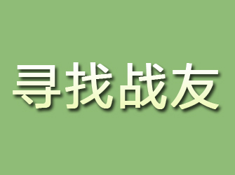 颍上寻找战友